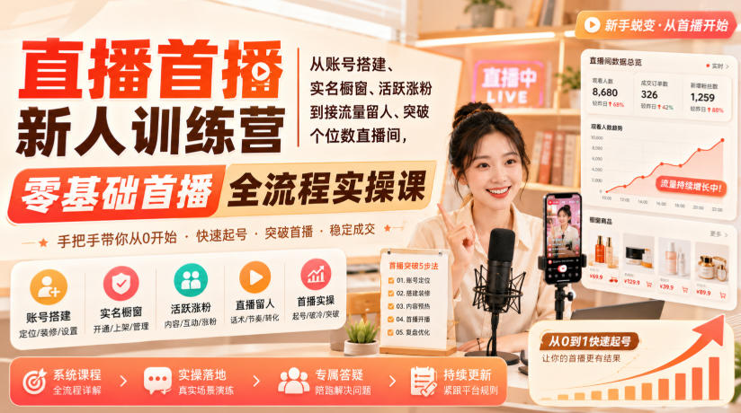 直播首播新人训练营｜从账号搭建、实名橱窗、活跃涨粉到接流量留人、突破个位数直播间，零基础首播全流程实操课-问小徐资源库