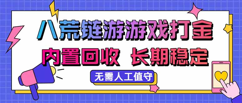 八荒链游,游戏打金,内置回收,无需人工值守,长期稳定收益-问小徐资源库