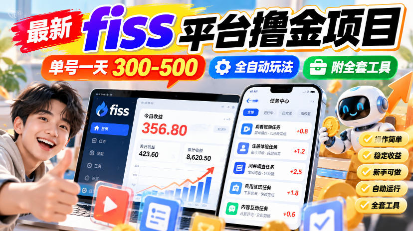 最新fiss平台撸金项目,单号一天300-500,全自动玩法,附全套工具【揭秘】-问小徐资源库