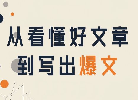从看懂好文章，到写出爆文-问小徐资源库