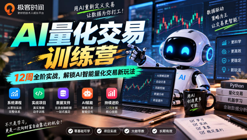 极客时间AI量化交易训练营｜12周全阶实战，解锁AI智能量化交易新玩法-问小徐资源库