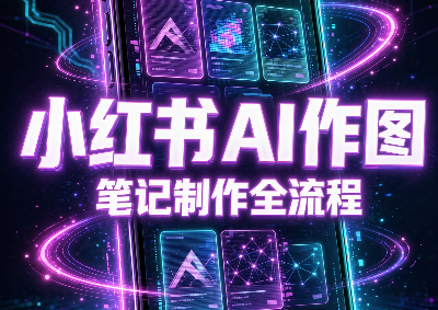 千立·小红书AI作图+笔记制作-问小徐资源库