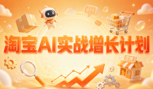 罗老师·淘宝AI实战增长计划-问小徐资源库