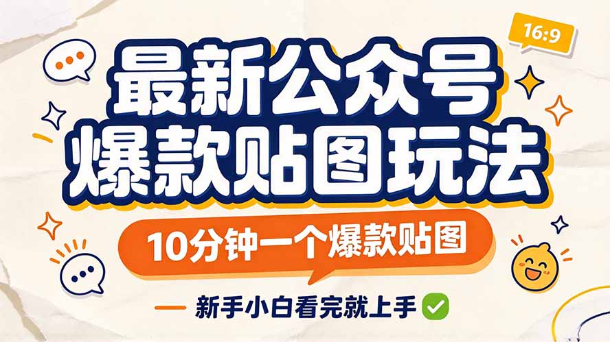 最新公众号爆款贴图玩法,10分钟一个爆款贴图,新手小白看完就上手-问小徐资源库
