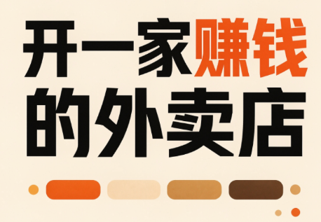 开一家赚钱的外卖店：新店引爆·运营提效·精准投放-问小徐资源库