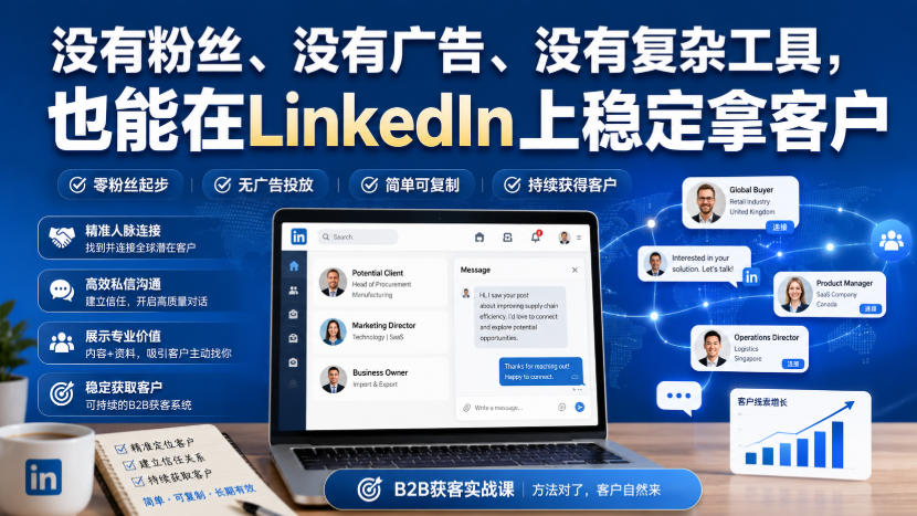 没有粉丝、没有广告、没有复杂工具，也能在LinkedIn上稳定拿客户【原创双语字幕】-问小徐资源库