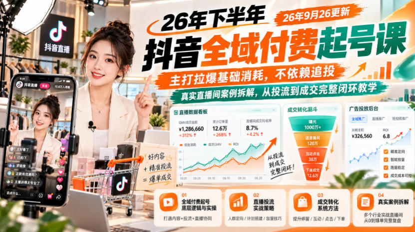26年下半年抖音全域付费起号课26年9月26更新，主打拉爆基础消耗，不依赖追投，真实直播间案例拆解，从投流到成交完整闭环教学-问小徐资源库