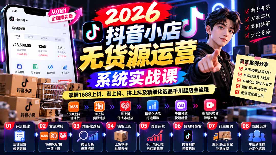 【无水印】2026抖音小店无货源运营系统实战课:掌握1688上抖、淘上抖、拼上抖及精细化选品千川起店全流程-问小徐资源库