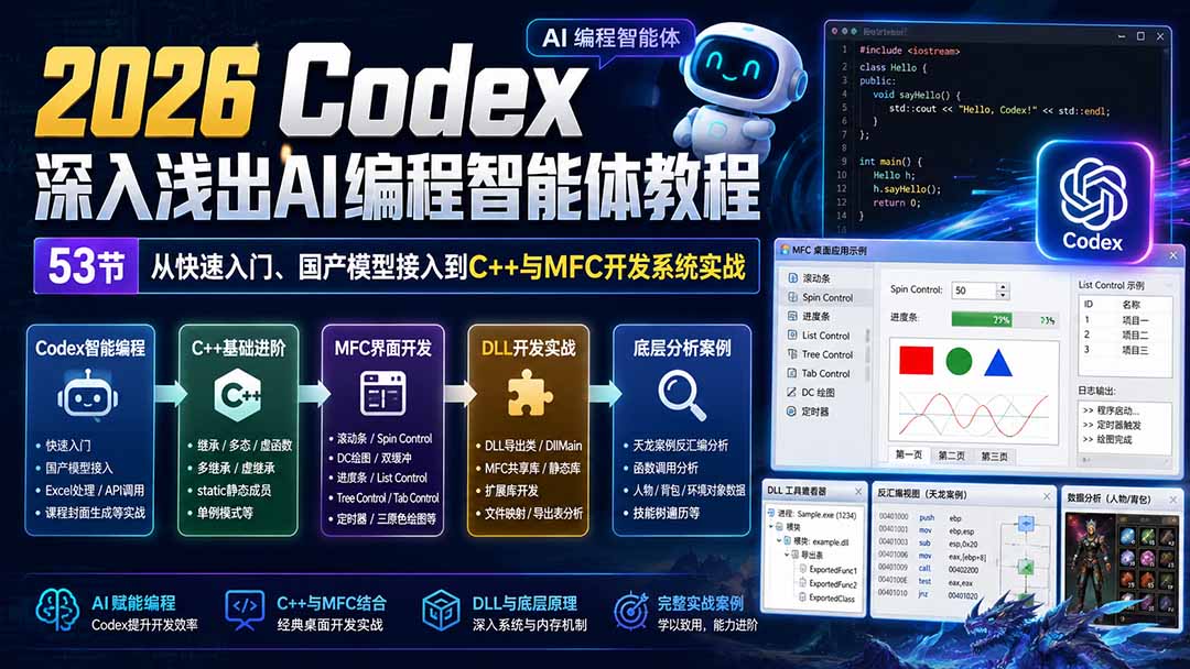 2026 Codex深入浅出AI编程智能体教程：53节从快速入门、国产模型接入到C++与MFC开发系统实战-问小徐资源库