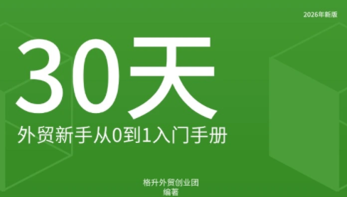 格升·2026年新版外贸新手入门手册资料-问小徐资源库