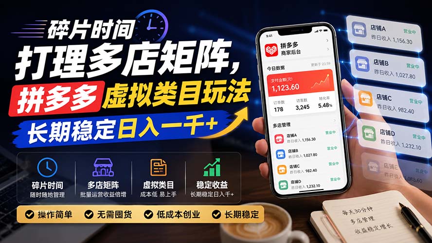 碎片时间打理多店矩阵，拼多多虚拟类目玩法，长期稳定日入一千+-问小徐资源库