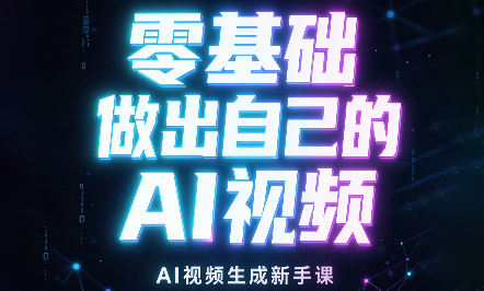 张老师·零基础做出自己的AI视频-问小徐资源库