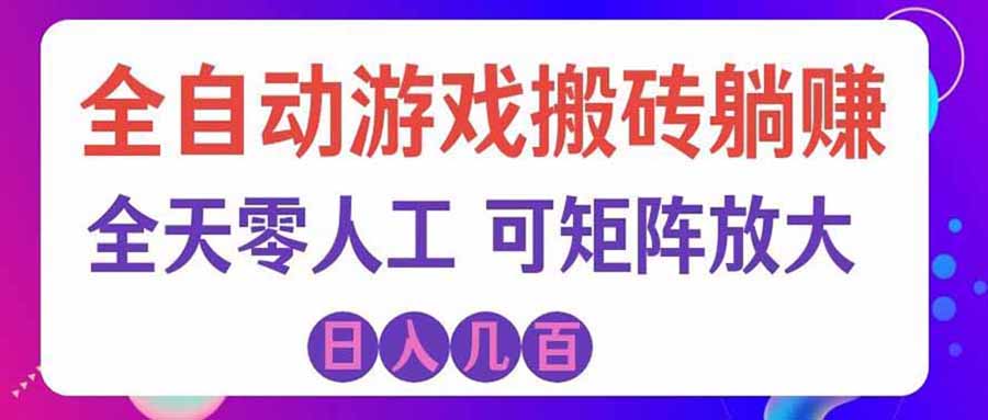 游戏全自动搬砖独家首发,日入千元,稳定运行三年,任何人都可以做!-问小徐资源库