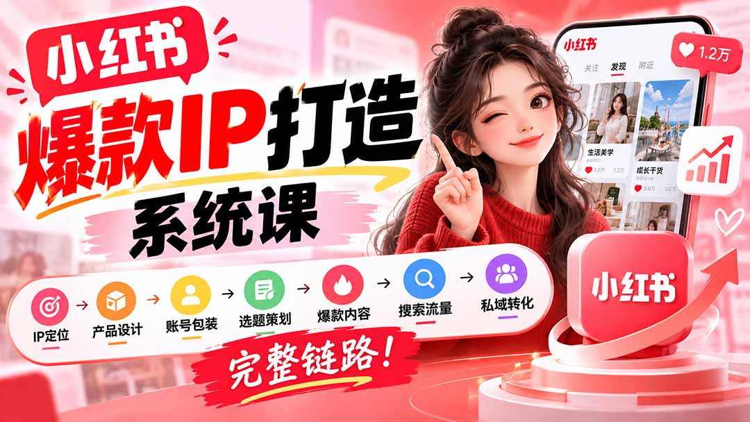 【无水印】小红书爆款IP打造课：IP定位→产品设计→账号包装→选题策划→爆款内容→搜索流量→私域转化，完整链路-问小徐资源库