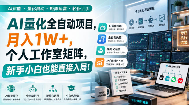 AI量化全自动项目，月入1W+，个人工作室矩阵，新手小白也能直接入局！【揭秘】-问小徐资源库