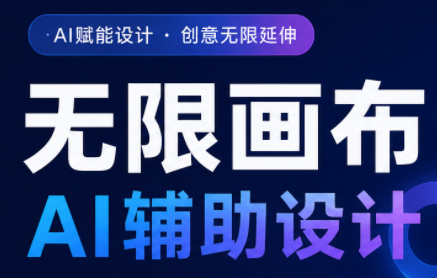 懂老师·无限画布AI辅助设计课(更新9月)-问小徐资源库