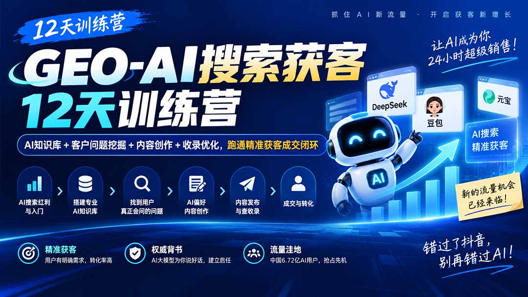 GEO-AI搜索获客12天训练营｜AI知识库+客户问题挖掘+内容创作+收录优化，跑通精准获客成交闭环-问小徐资源库
