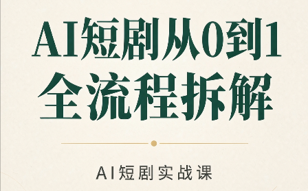 AI短剧从0到1全流程拆解-问小徐资源库