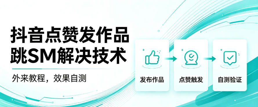 抖音点赞发作品跳sm解决技术,外来教程,效果自测-问小徐资源库