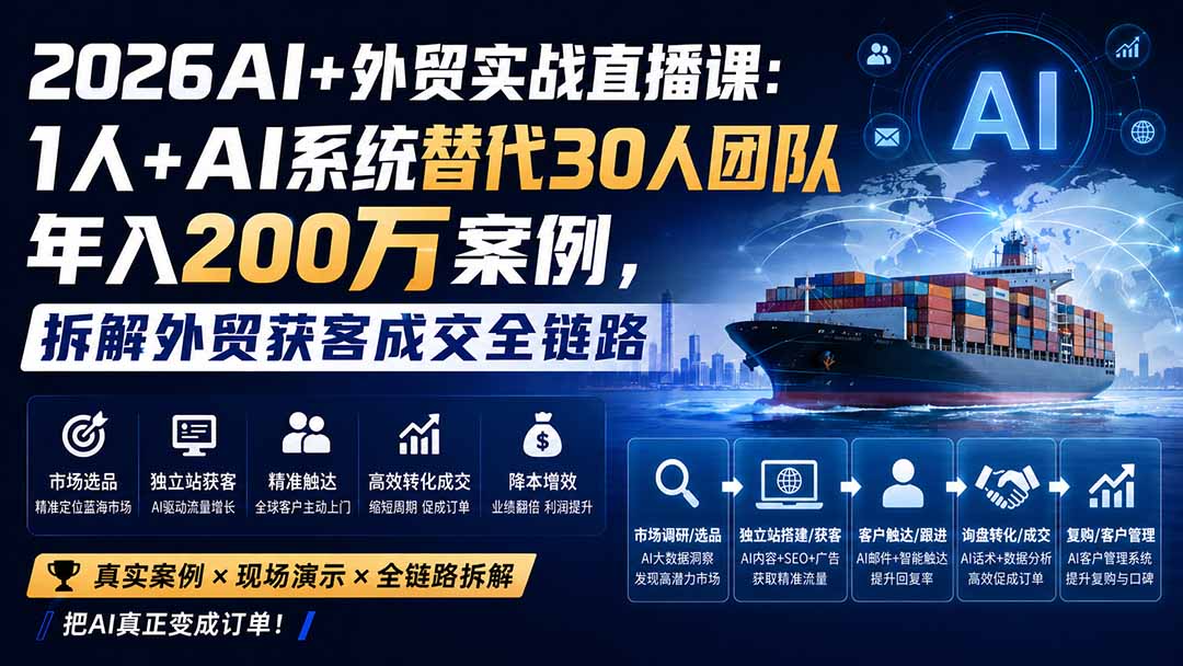 2026AI+外贸实战直播课：1人+AI系统替代30人团队年入200万案例，拆解外贸获客成交全链路-问小徐资源库