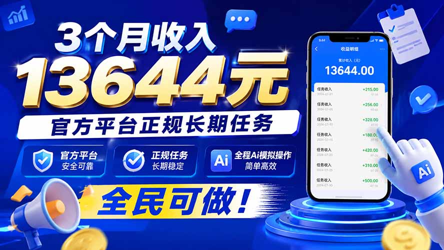 3个月收入13644元，官方平台正规长期任务，全程Ai模拟操作 全民可做！-问小徐资源库
