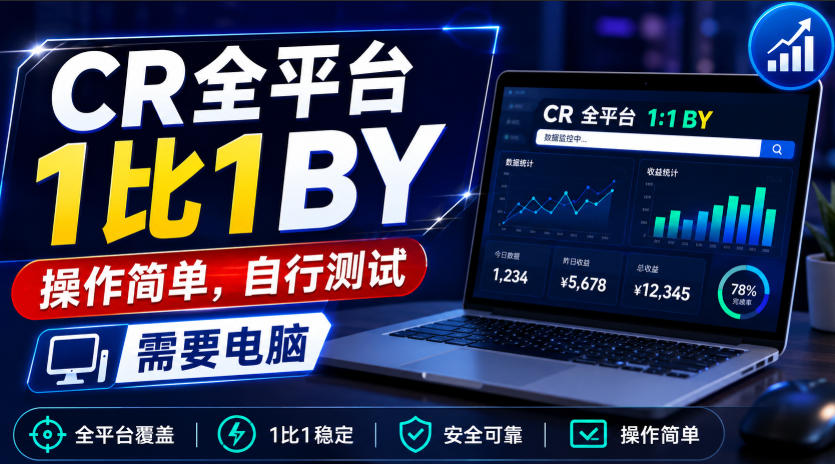 CR全平台1比1搬运，操作简单，自行测试，需要电脑-问小徐资源库