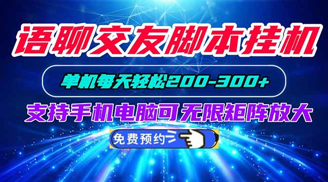 语聊交友脚本挂机单机每天轻松200—300+支持手机电脑可以无限矩阵放大-问小徐资源库