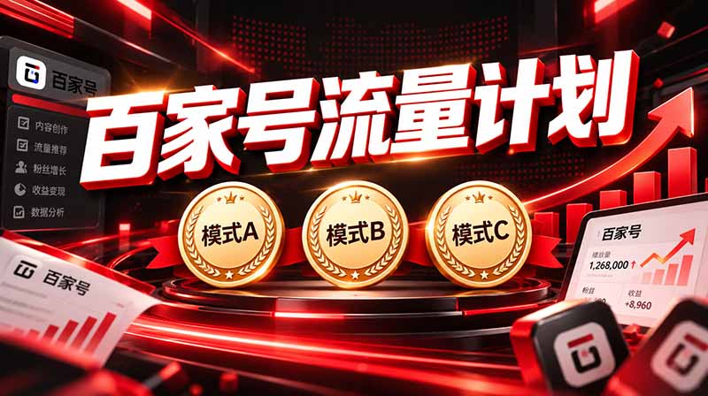 2026王炸项目，7天成功起号｜收益0→单日三位数，月入5VV。新手、老手都能做-问小徐资源库