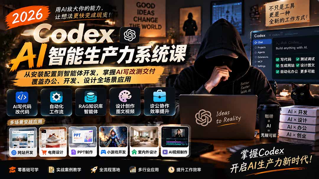 2026 Codex AI智能生产力系统课-更新|从安装配置到智能体开发,掌握AI写改测交付,覆盖办公、开发、设计全场景应用-问小徐资源库