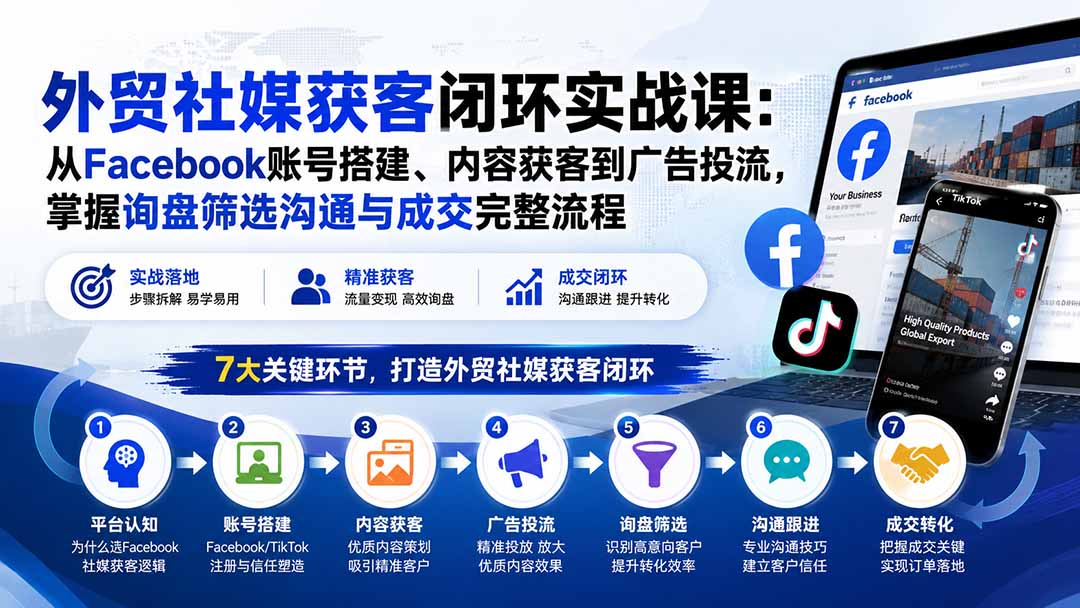 外贸社媒获客闭环实战课：从Facebook账号搭建、内容获客到广告投流，掌握询盘筛选沟通与成交完整流程-问小徐资源库