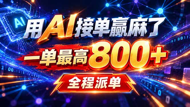 用AI在家接单做PPT,一天到手1K ,单子多到接不完!电脑操作有手就会-问小徐资源库