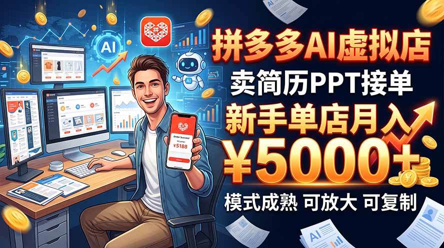 开一家拼多多虚拟店,用AI卖简历PPT,单店月入1w+,可放大-问小徐资源库