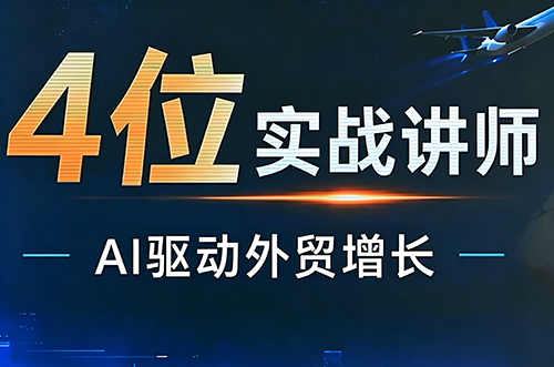 邹先华·AI+外贸实战直播课(26.08.31)-问小徐资源库