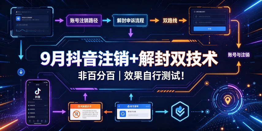 9月抖音注销+解封双技术，非百分百，效果自行测试！-问小徐资源库
