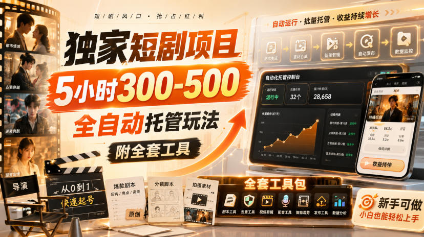 独家短剧项目，5小时300-500，全自动托管玩法，附全套工具【揭秘】-问小徐资源库