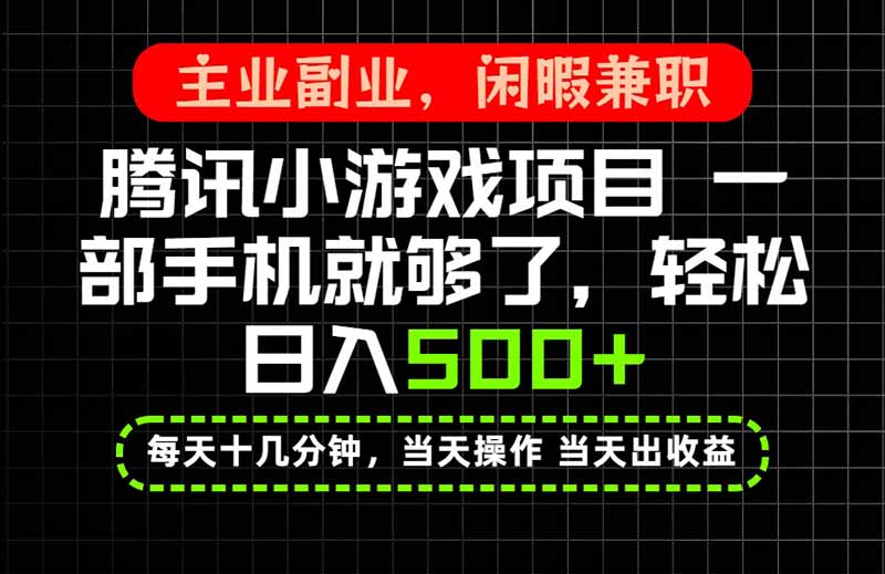 当天操作 当天见收益，一部手机就能搞定，轻松日入500+，长期项目，长期可做！-问小徐资源库