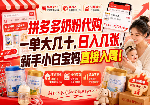 拼多多代购一单大几十，日入几百，普通人利用空闲时间就能做！-问小徐资源库