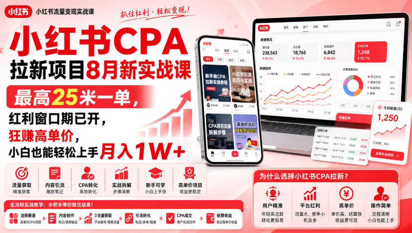 小红书CPA拉新项目8月新实战课，最高25米一单，红利窗口期已开，狂賺高单价，小白也能轻松上手月入1W+(更新0907)-问小徐资源库