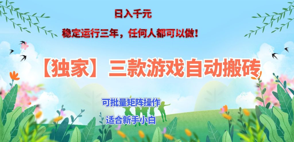 三款游戏搬砖賺钱计划 ,日入千元,可批量矩阵操作适合新手小白!-问小徐资源库
