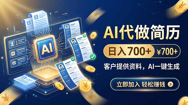 AI代做简历，日入700+，客户提供资料，AI一键生成-问小徐资源库
