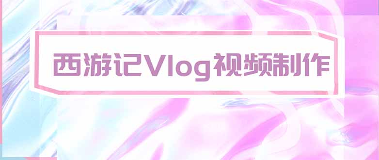 手把手教大家用AI做西游记vlog,手把手教学,希望对大家有帮助-问小徐资源库