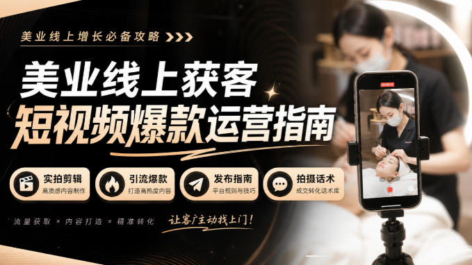 美业线上获客短视频爆款运营指南-无水印，实拍剪辑、引流爆款、发布指南、拍摄话术！-问小徐资源库