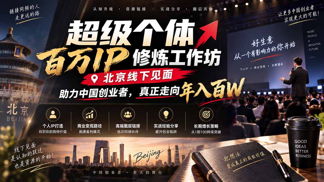 超级个体百万IP修炼工作坊-北京线下见面: 助力中国创业者,真正走向年入百W-问小徐资源库