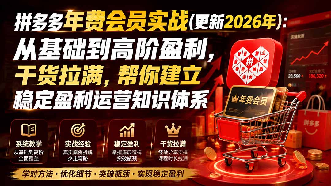 拼多多年费会员实战(更新0923-问小徐资源库