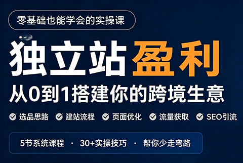 刘老师·5节课跑通独立站盈利全流程-问小徐资源库