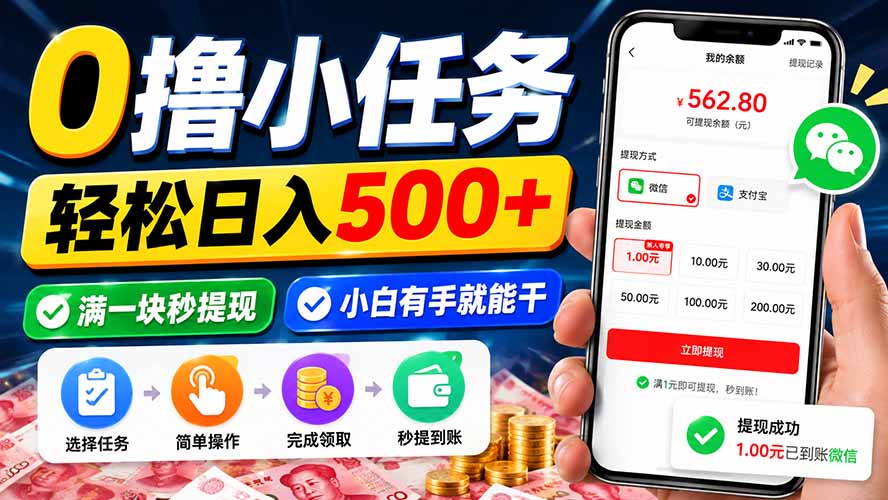0撸小任务,轻松日入500+,满一块秒提现,小白有手就能干-问小徐资源库