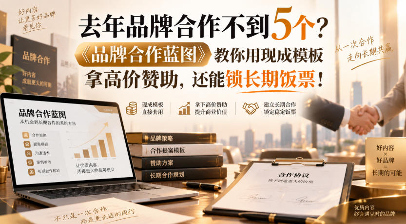 去年品牌合作不到5个？《品牌合作蓝图》教你用现成模板拿高价赞助，还能锁长期饭票！【原创双语字幕】-问小徐资源库