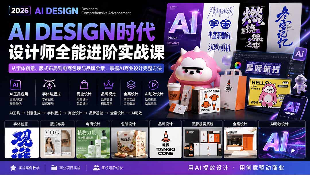 2026AI DESIGN时代设计师全能进阶实战课:从字体创意、版式布局到电商包装与品牌全案,掌握AI商业设计完整方法-问小徐资源库