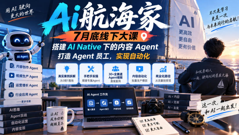 Ai航海家7月底线下大课-无水印，搭建AI Native下的内容Agent，打造Agent员工，实现自动化-问小徐资源库