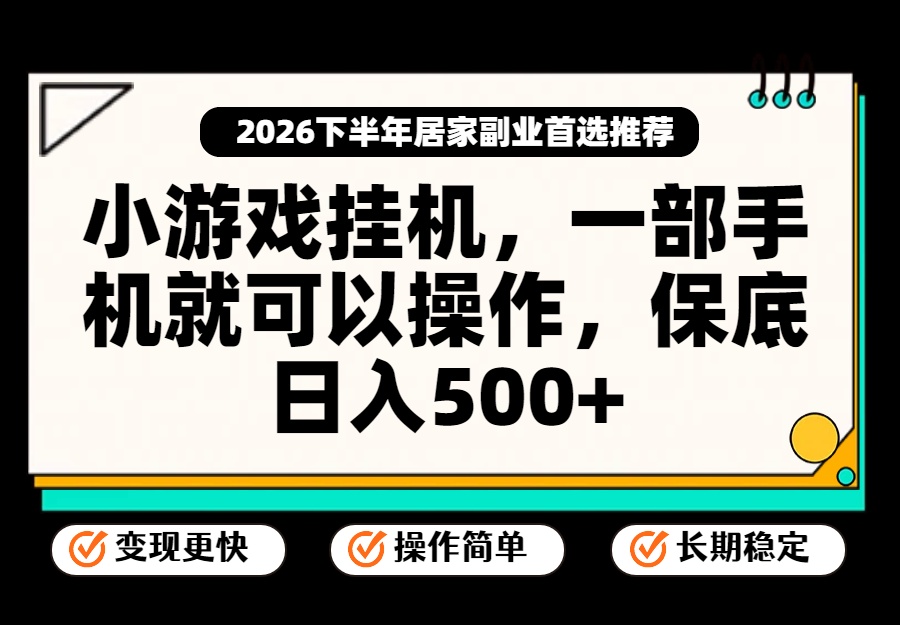 小游戏挂机，一部手机就能操作，不谈运气，只讲绝对落地，轻松日入500+！-问小徐资源库